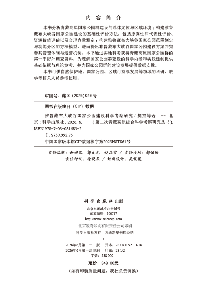 雅鲁藏布大峡谷国家公园建设科学考察研究