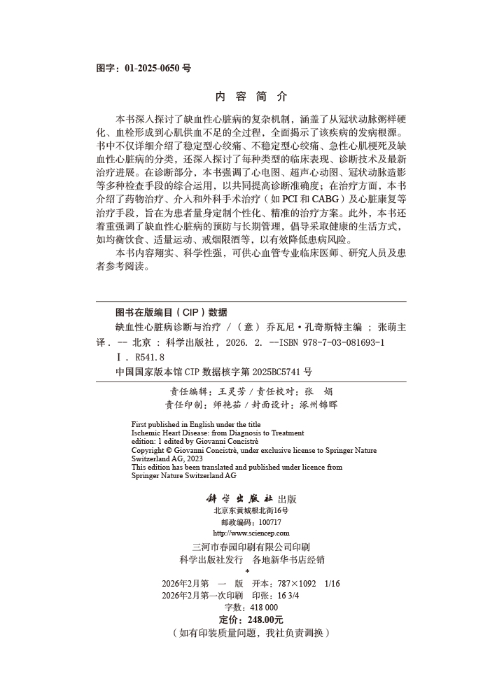 缺血性心脏病诊断与治疗