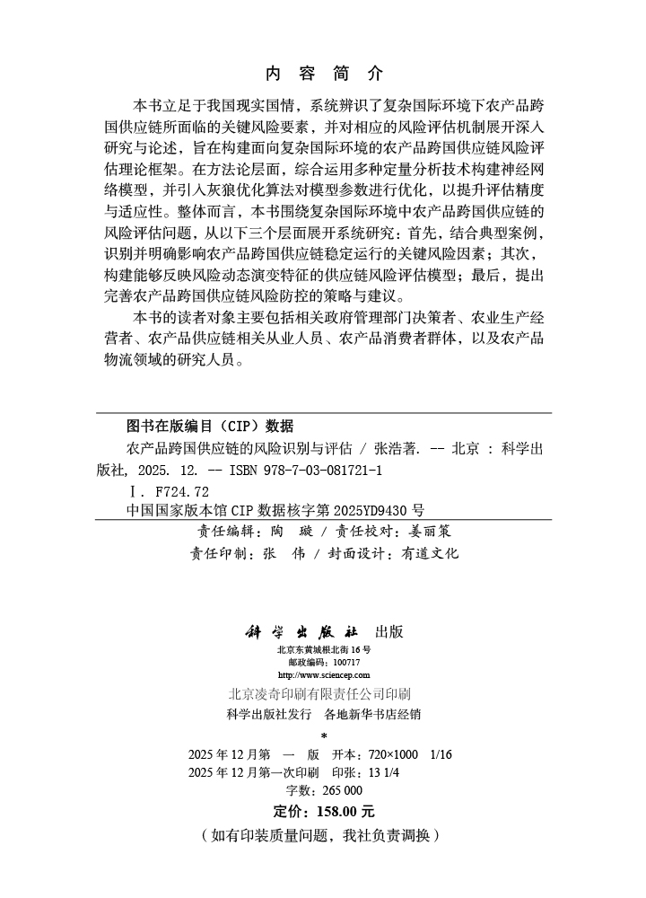 农产品跨国供应链的风险识别与评估