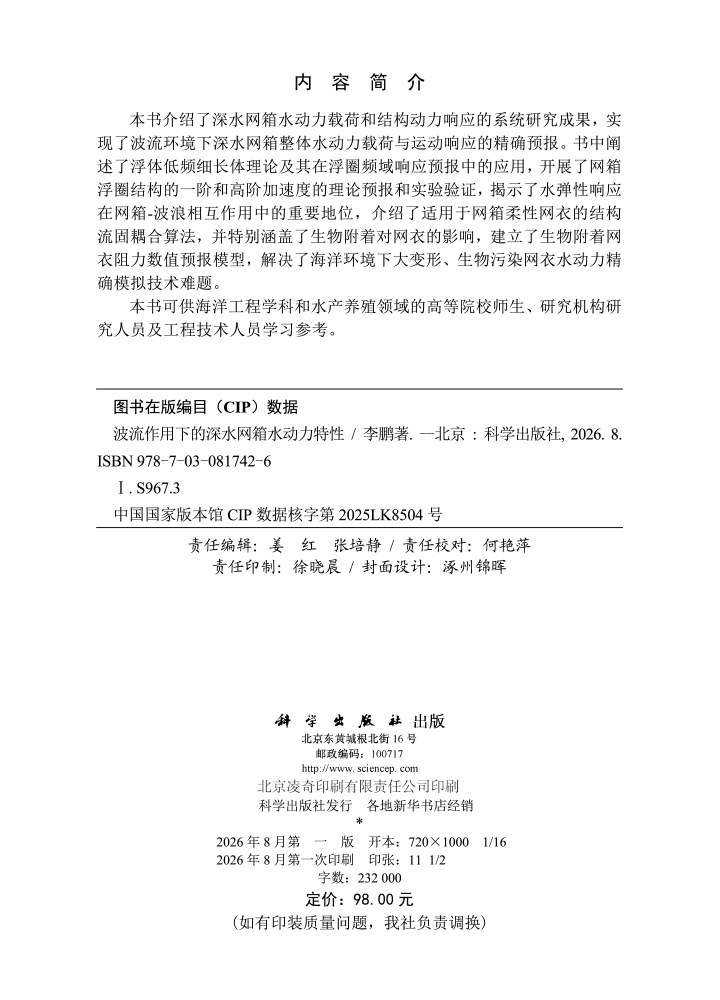 波流作用下的深水网箱水动力特性