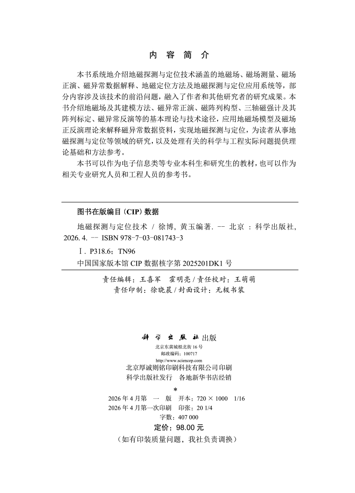 地磁探测与定位技术
