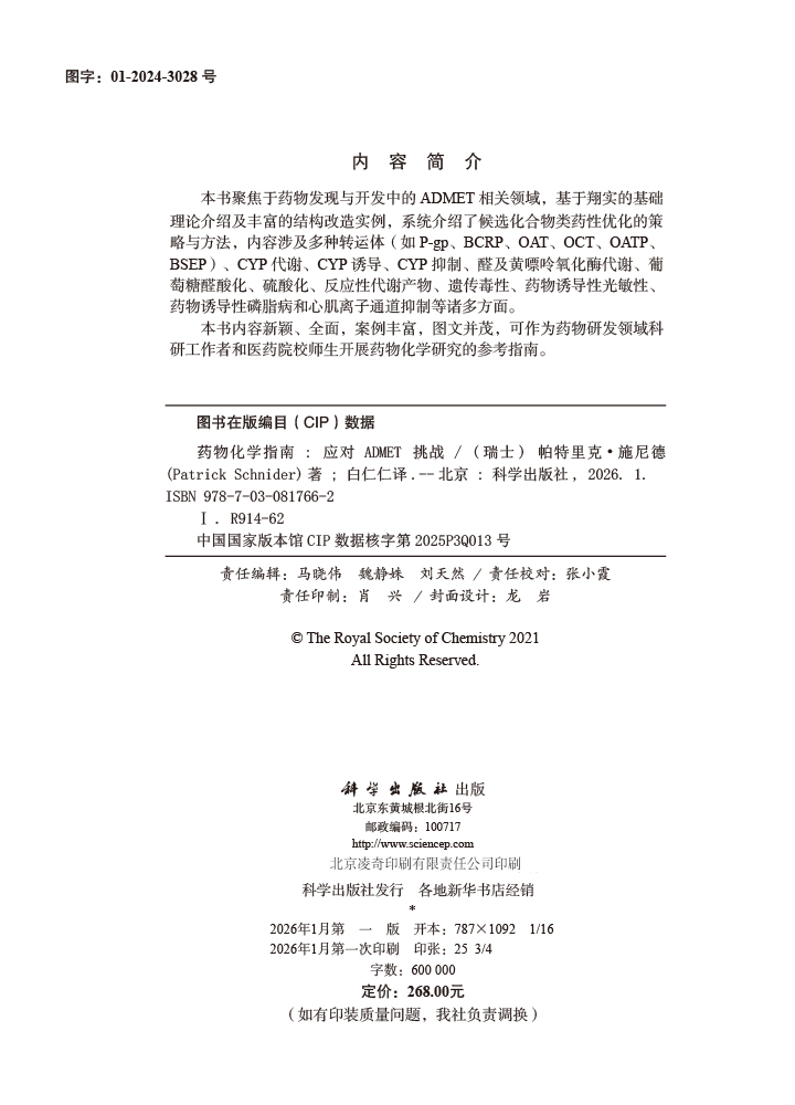 药物化学指南：应对ADMET挑战（中文翻译版）