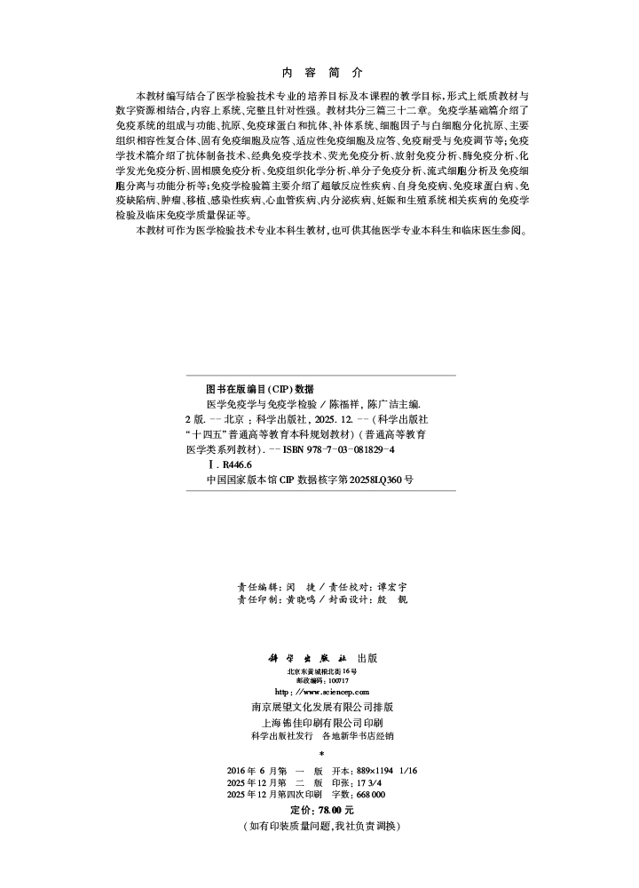 医学免疫学与免疫学检验（第二版）