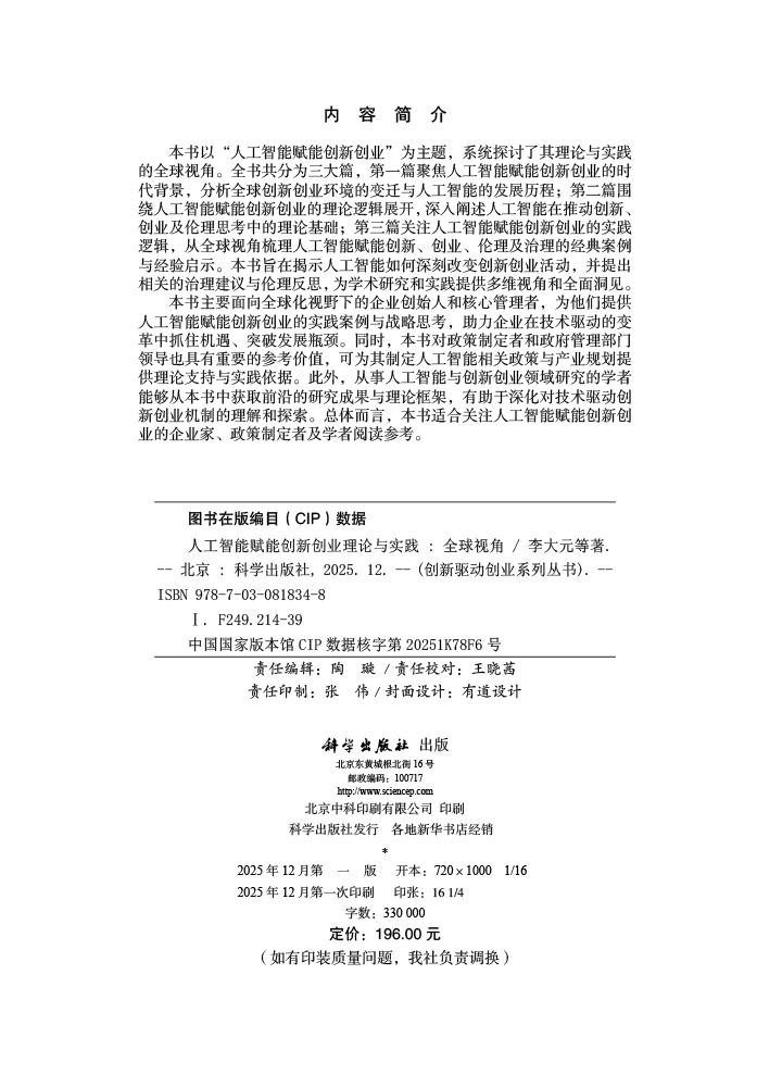 人工智能赋能创新创业理论与实践：全球视角