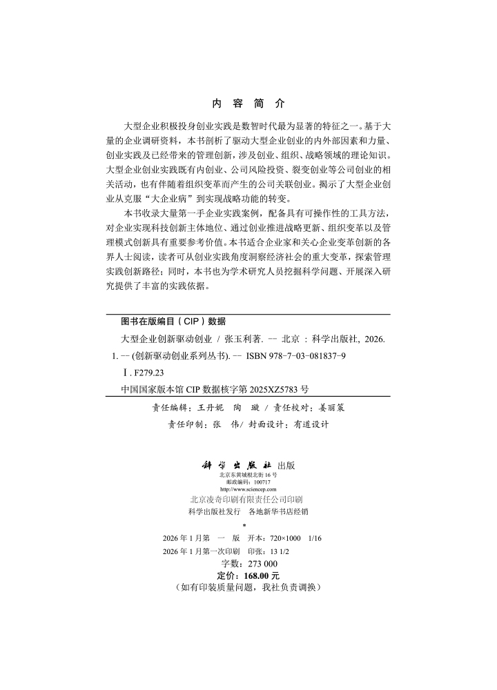 大型企业创新驱动创业