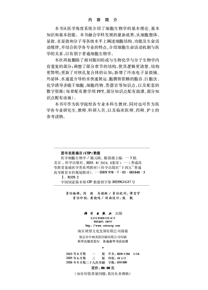 医学细胞生物学（第三版）