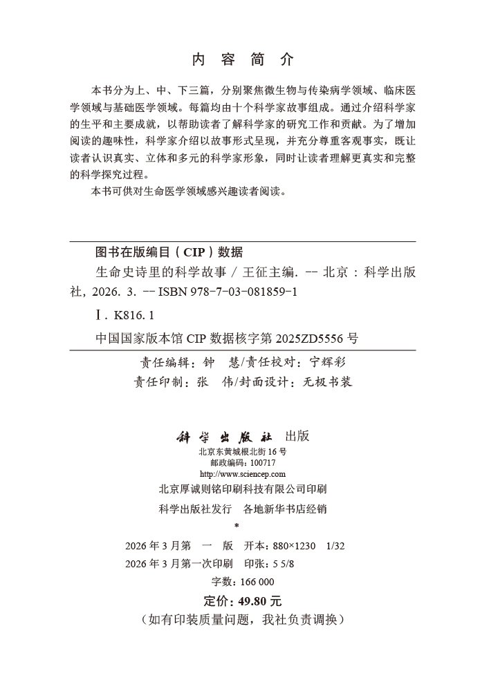 生命史诗里的科学故事