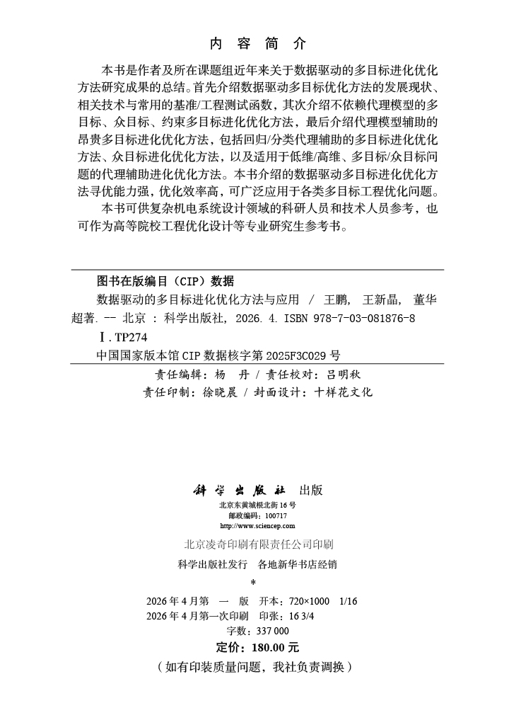 数据驱动的多目标进化优化方法与应用