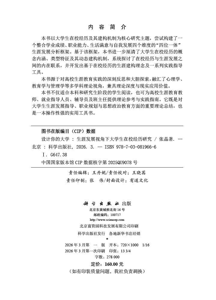 设计你的大学——生涯发展视角下大学生在校经历研究