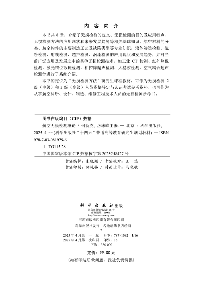 航空无损检测概论