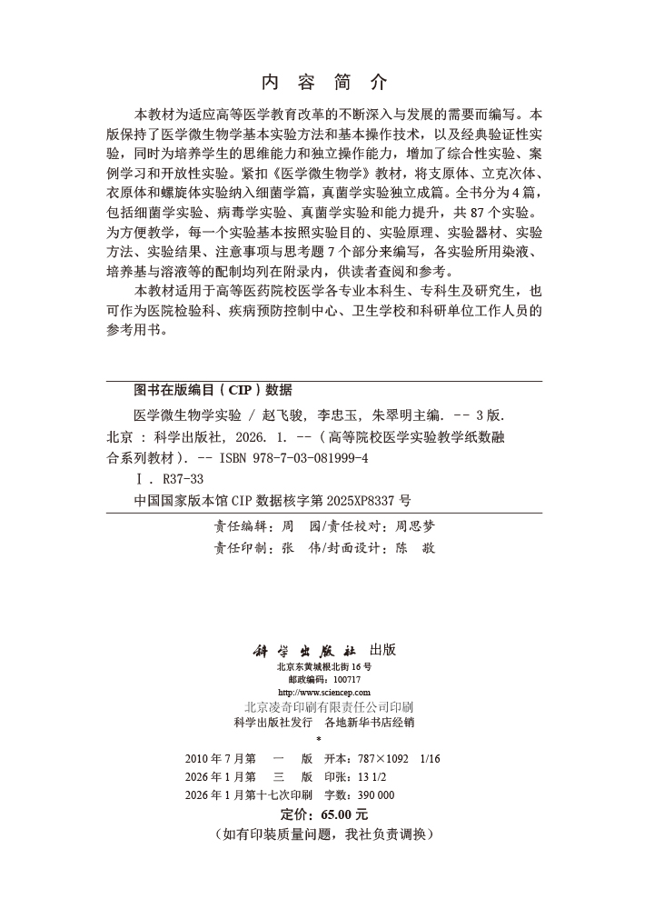 医学微生物学实验（第3版）