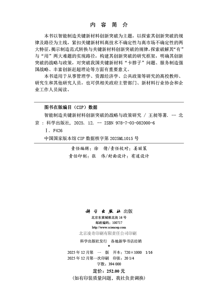 智能制造关键新材料创新突破的战略与政策研究