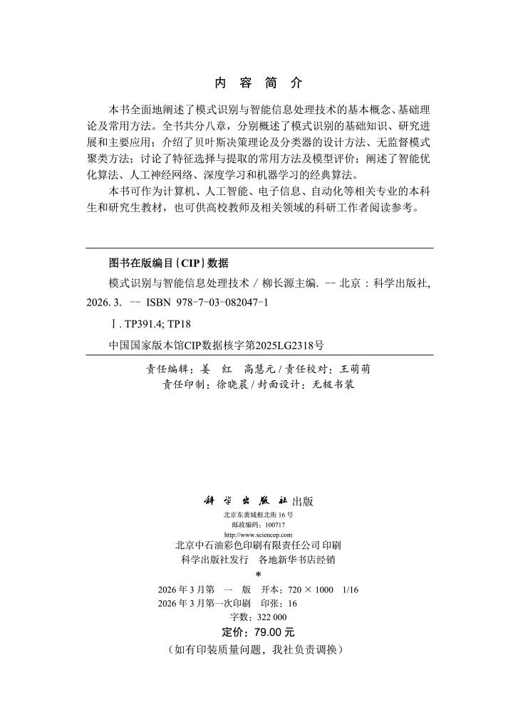 模式识别与智能信息处理技术