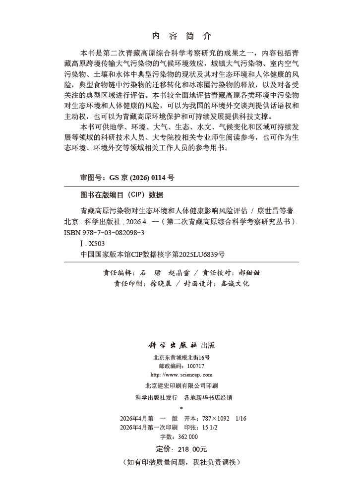 青藏高原污染物对生态环境和人体健康影响风险评估