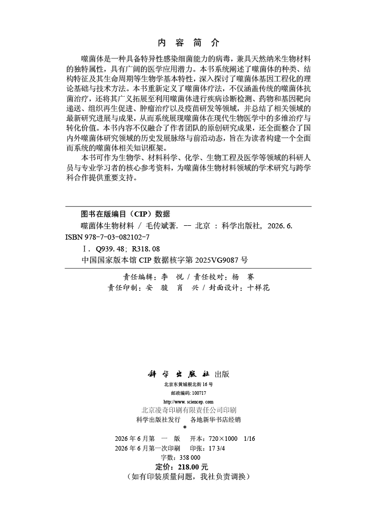 噬菌体生物材料