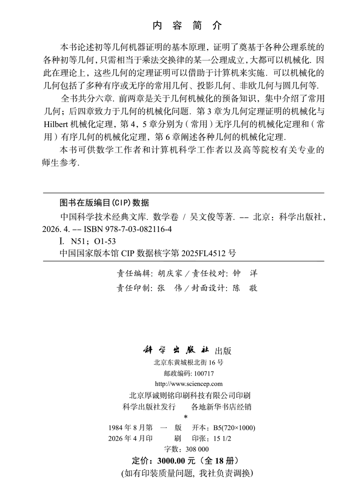 中国科学技术经典文库·数学卷