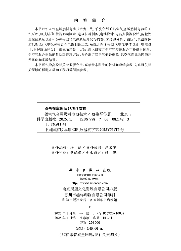 铝空气金属燃料电池技术