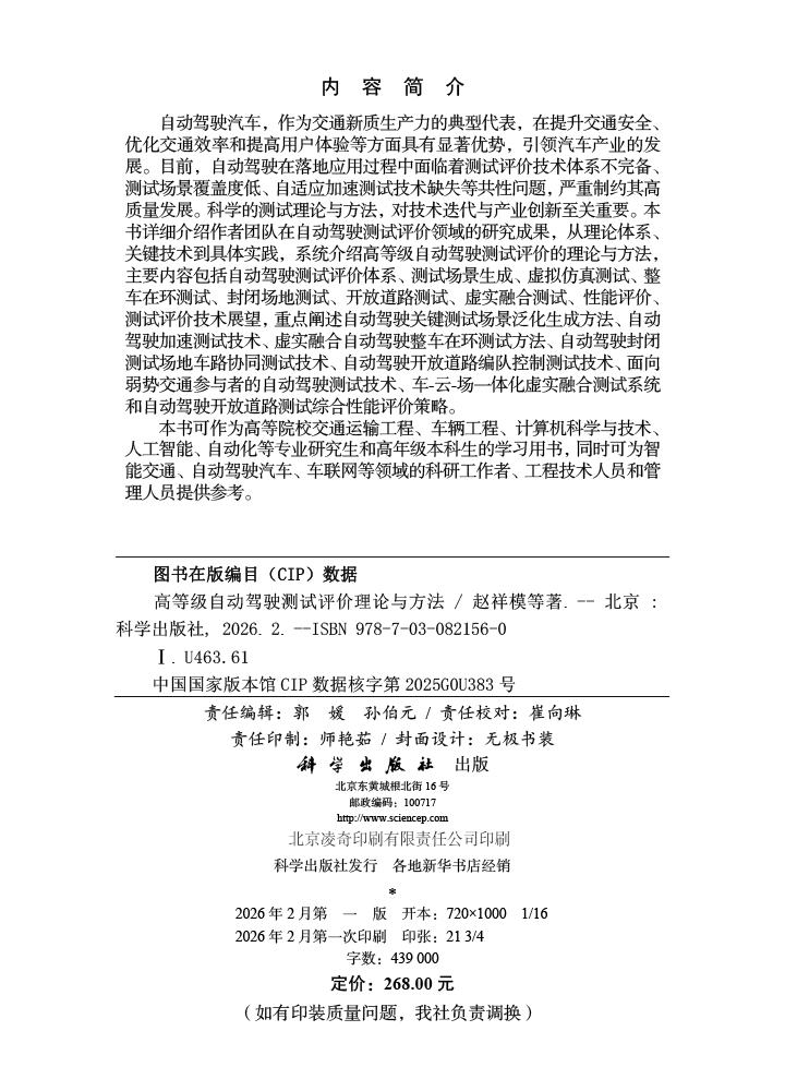 高等级自动驾驶测试评价理论与方法