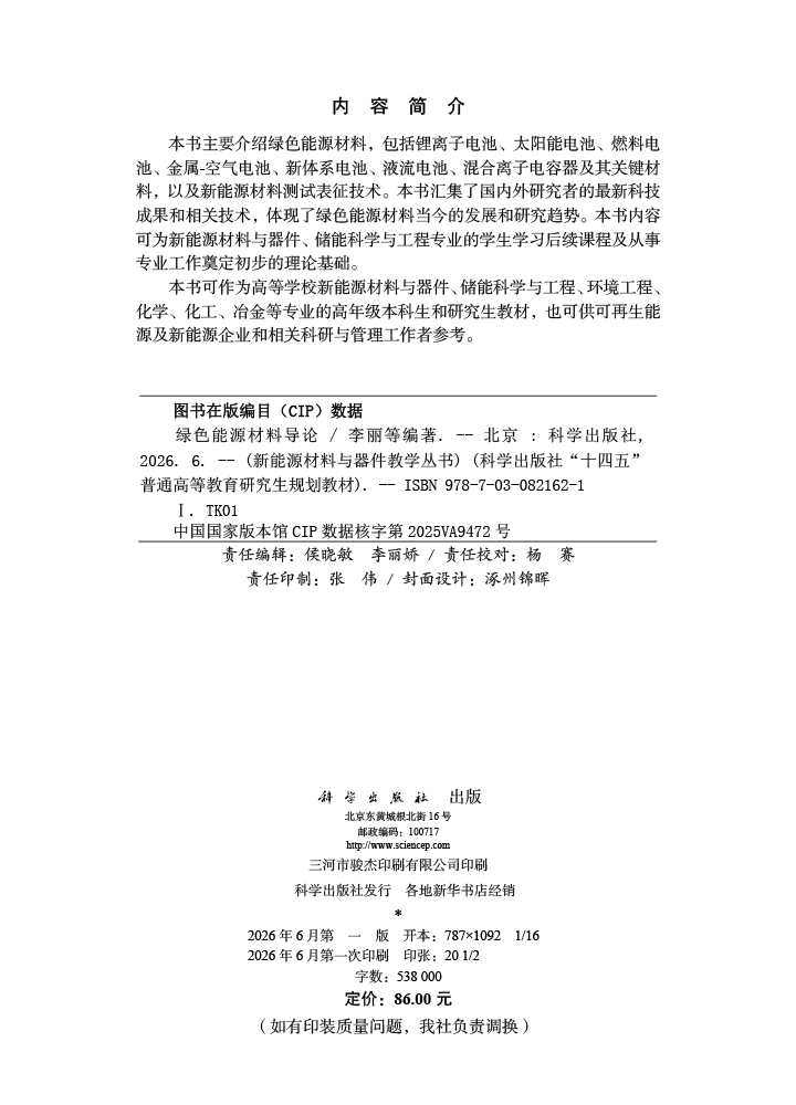 绿色能源材料导论