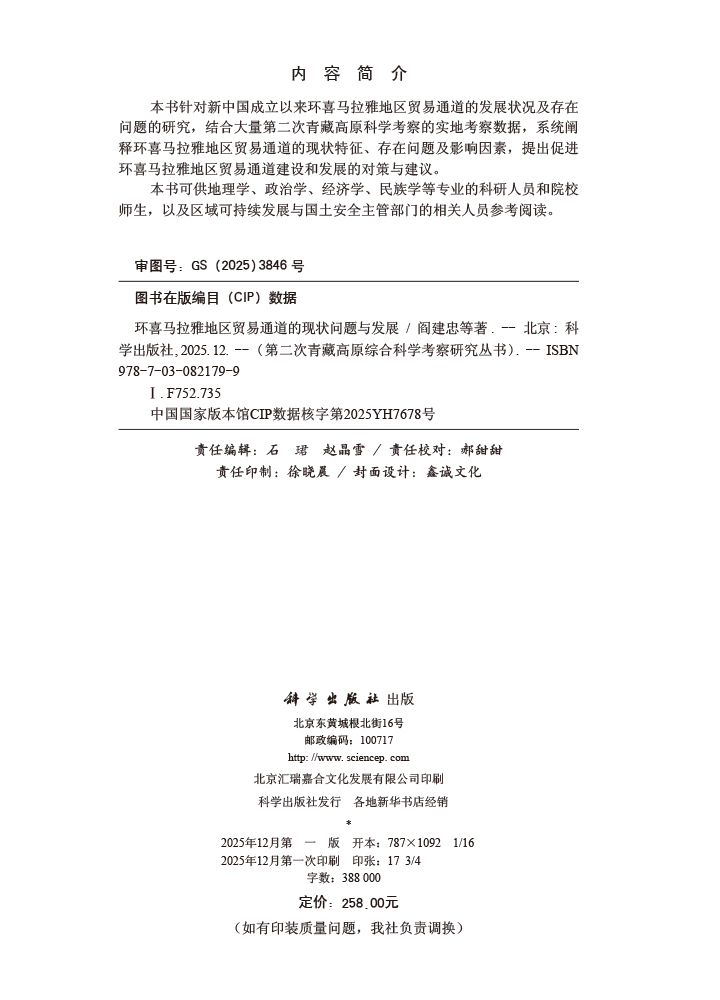 环喜马拉雅地区贸易通道的现状问题与发展