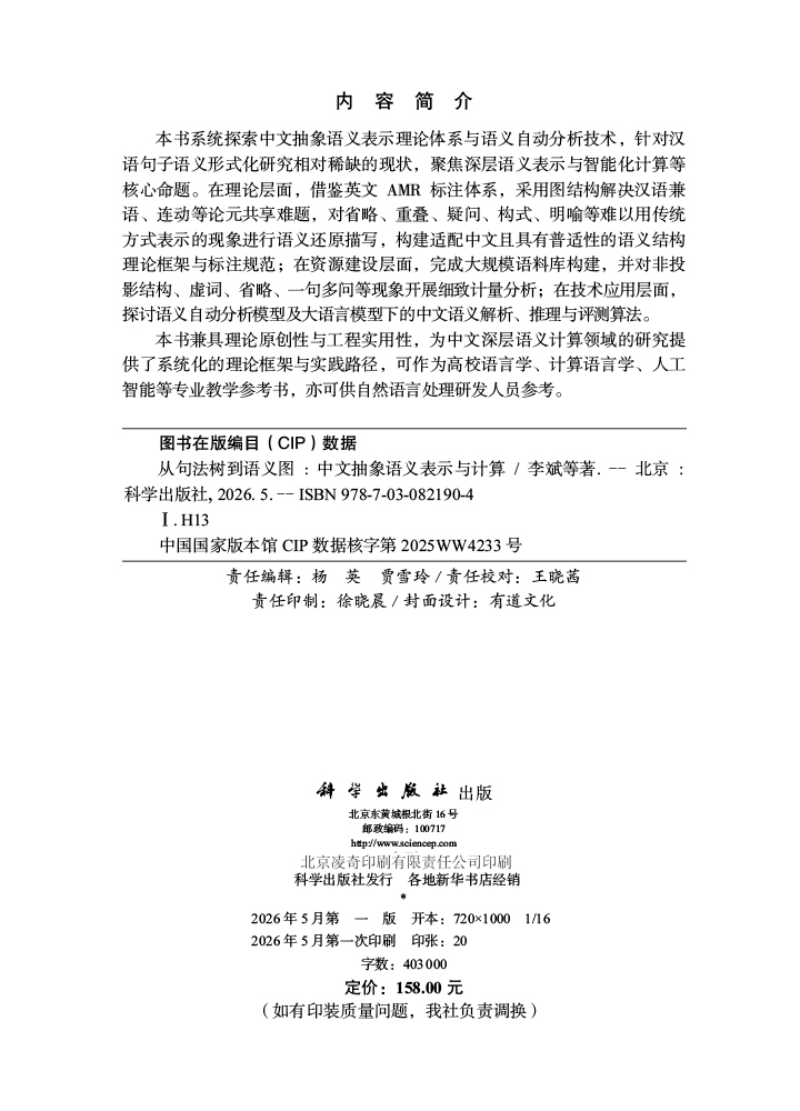 从句法树到语义图：中文抽象语义表示与计算