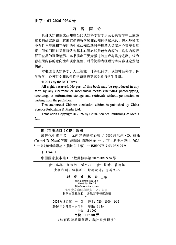 激进化生成主义：无内容的基本心智