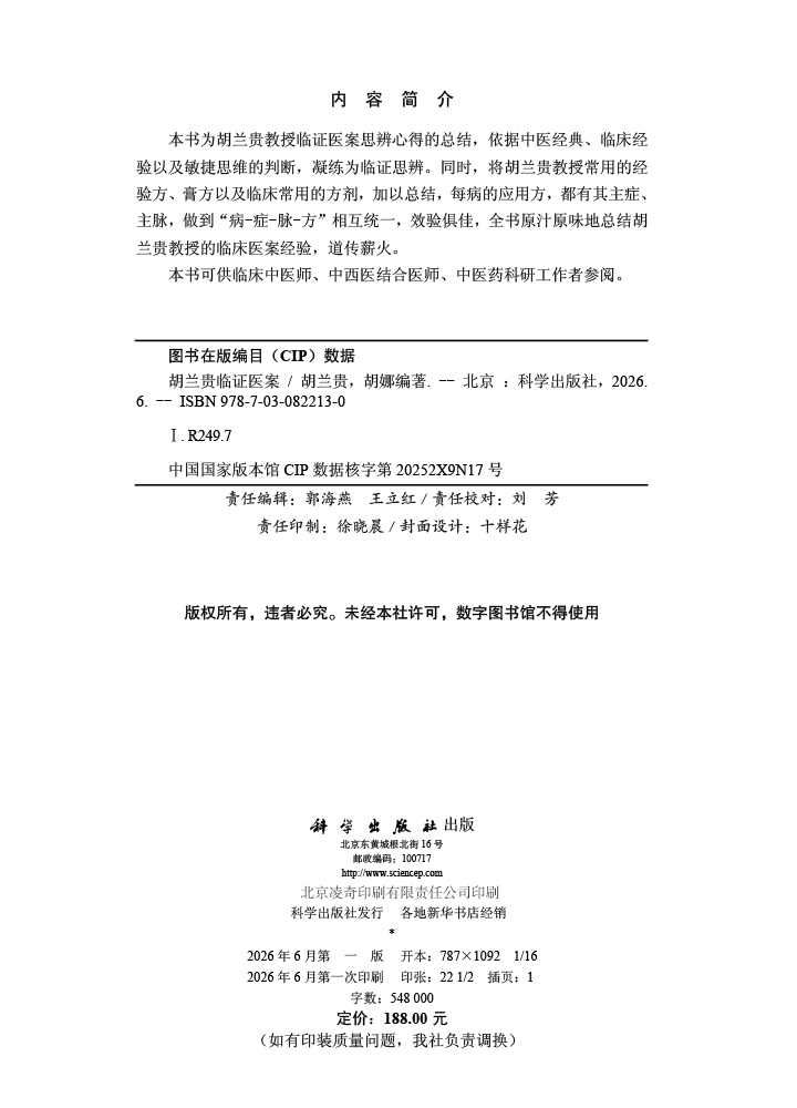 胡兰贵临证医案