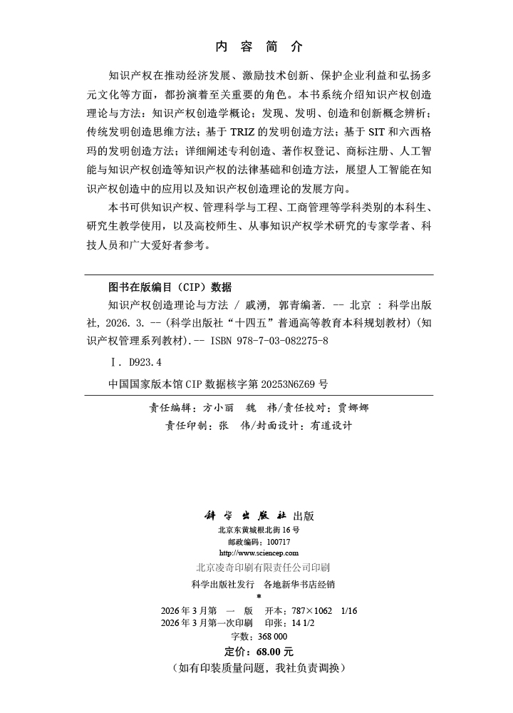 知识产权创造理论与方法