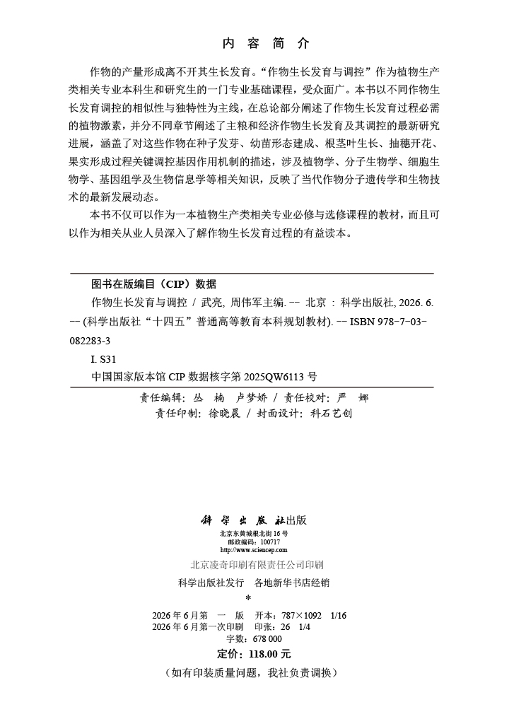 作物生长发育与调控