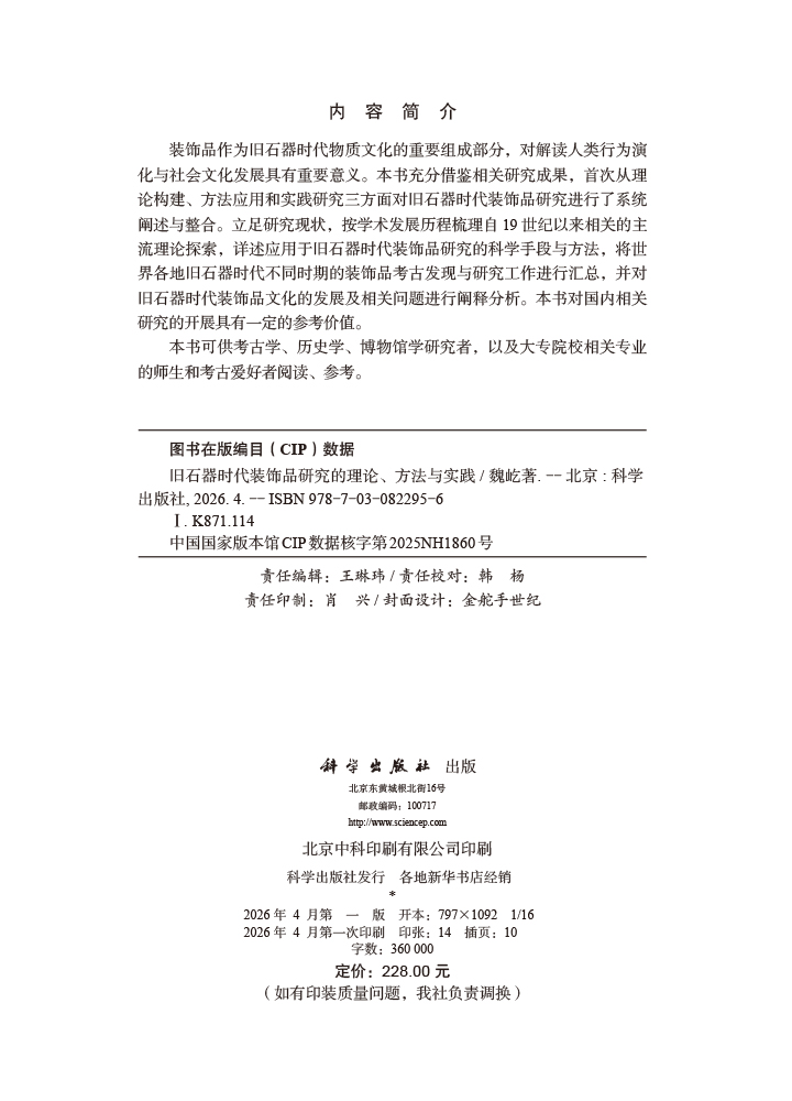旧石器时代装饰品研究的理论、方法与实践