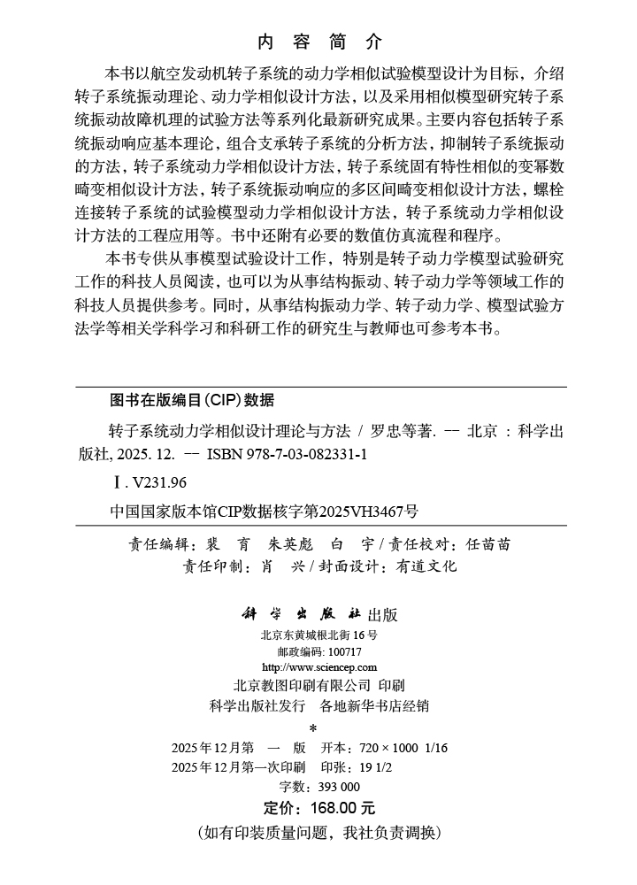 转子系统动力学相似设计理论与方法