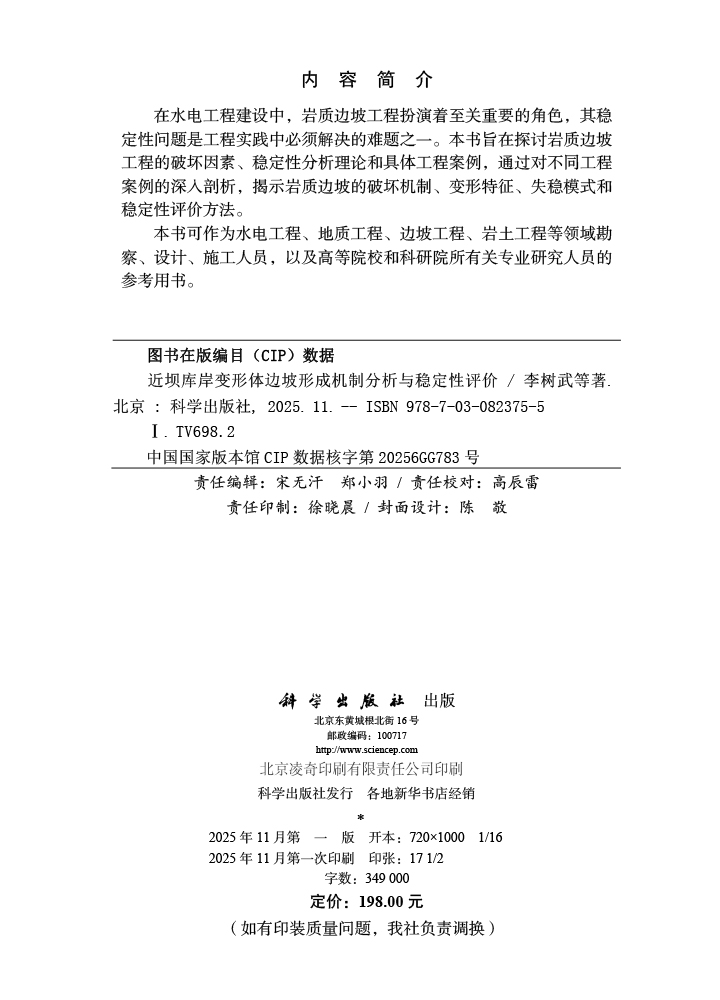 近坝库岸变形体边坡形成机制分析与稳定性评价