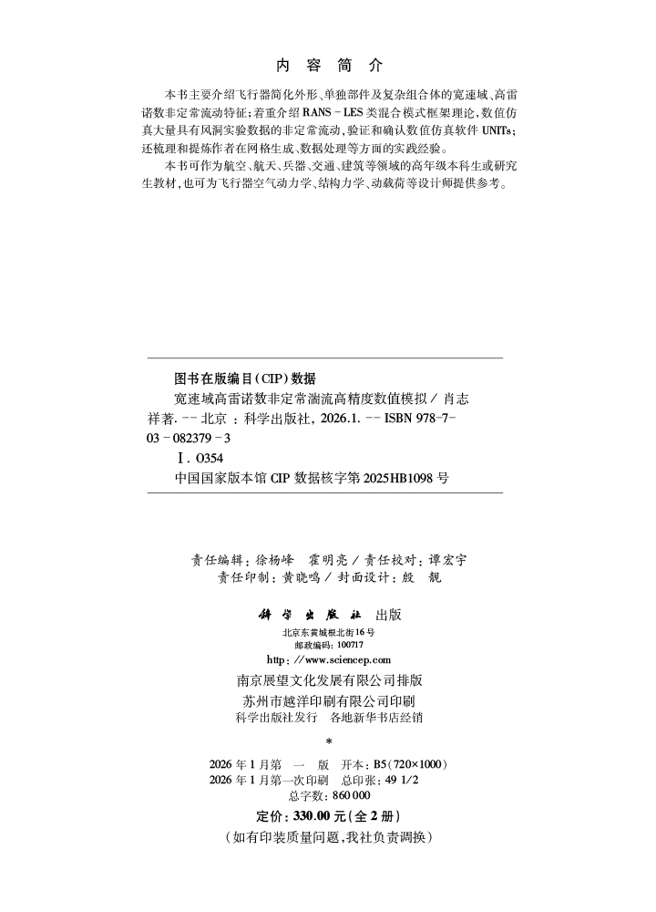 宽速域高雷诺数非定常湍流高精度数值模拟
