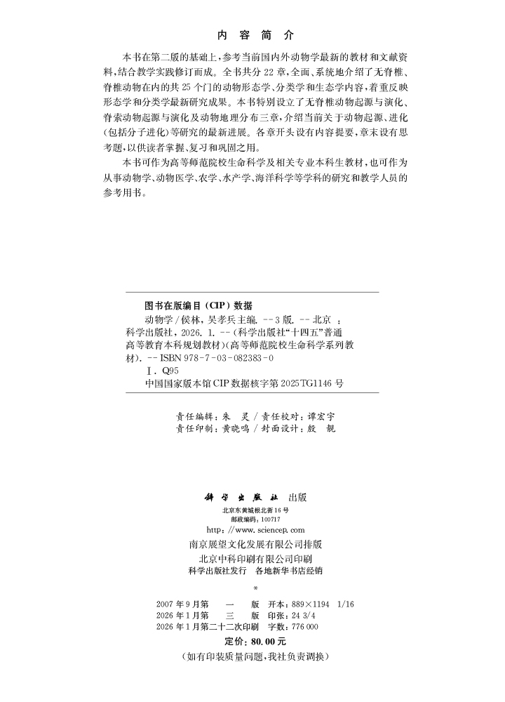 动物学（第三版）