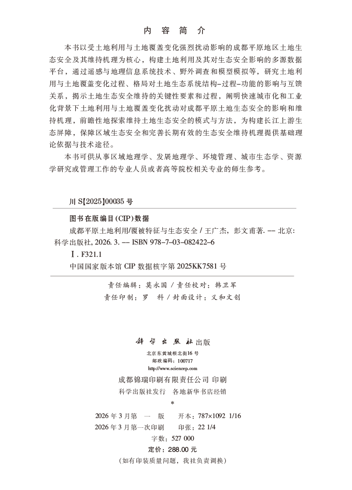 成都平原土地利用/覆被特征与生态安全