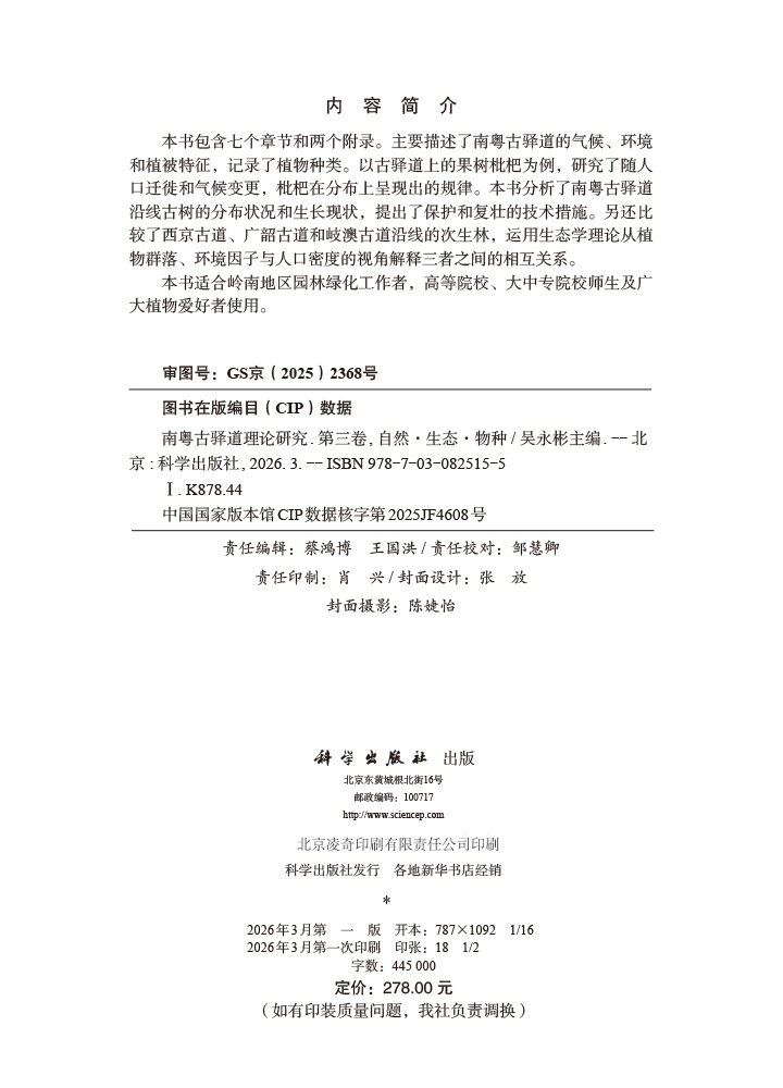 南粤古驿道理论研究.第三卷,自然·生态·物种