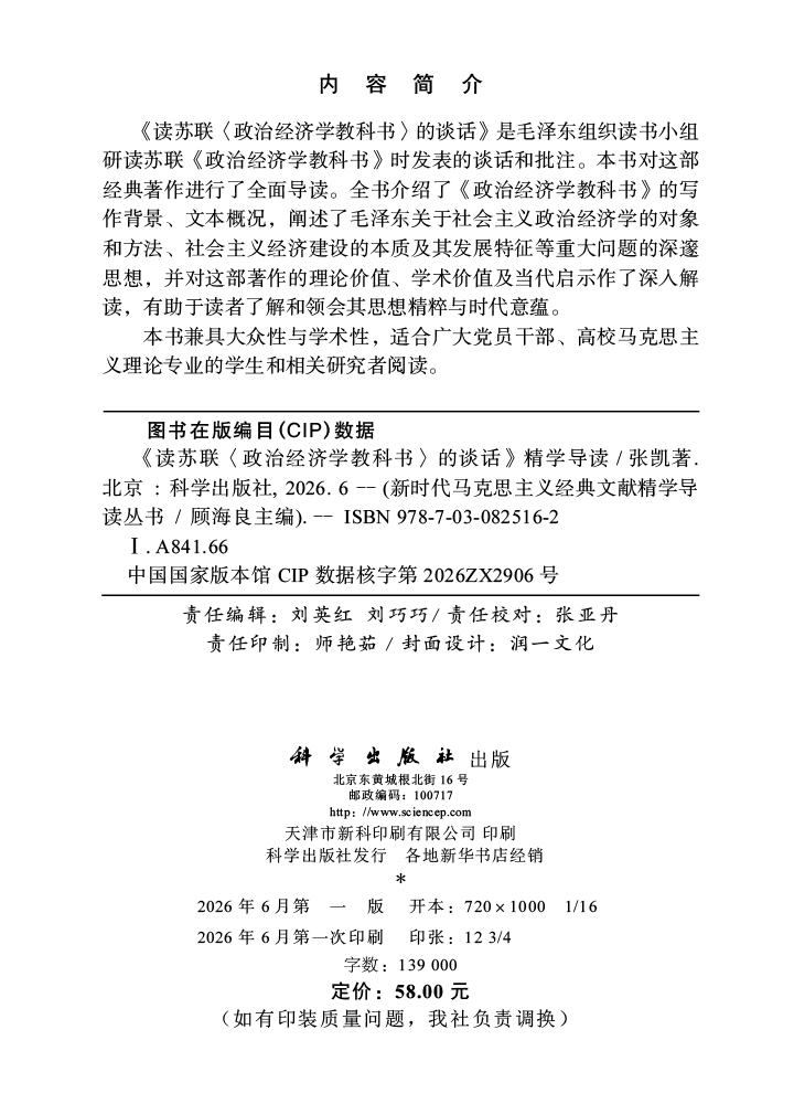 《读苏联〈政治经济学教科书〉的谈话》精学导读