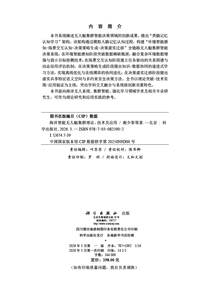 海洋智能无人艇集群理论、技术及应用