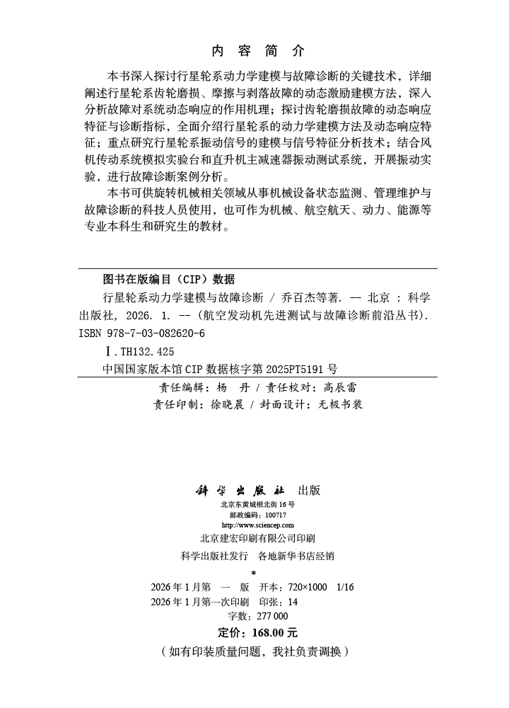 行星轮系动力学建模与故障诊断