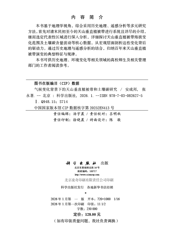 气候变化背景下的天山垂直植被带和土壤碳研究