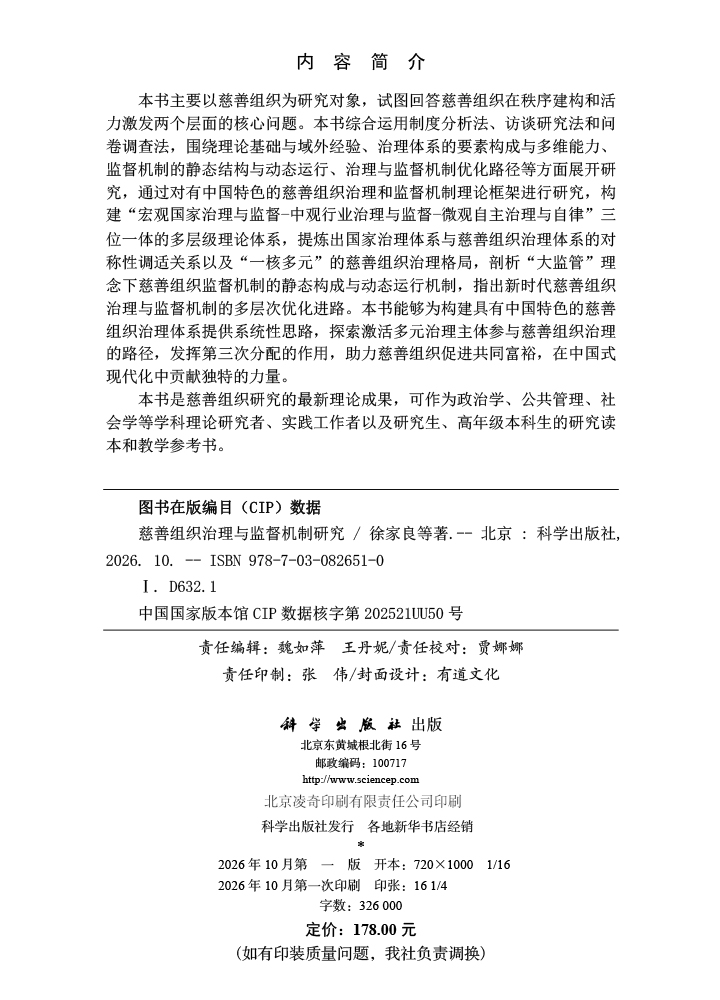 慈善组织治理与监督机制研究