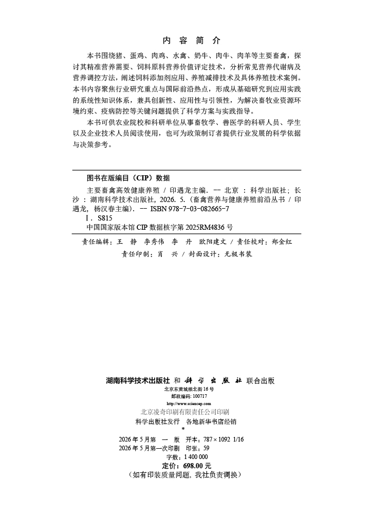 主要畜禽高效健康养殖