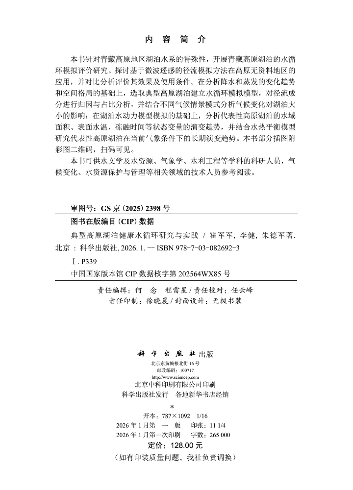 典型高原湖泊健康水循环研究与实践