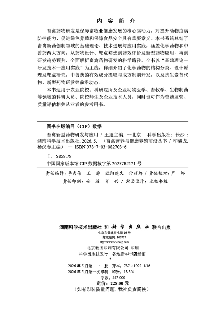 畜禽新型药物研发与应用