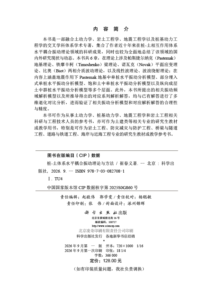 桩-土体系水平耦合振动理论与方法