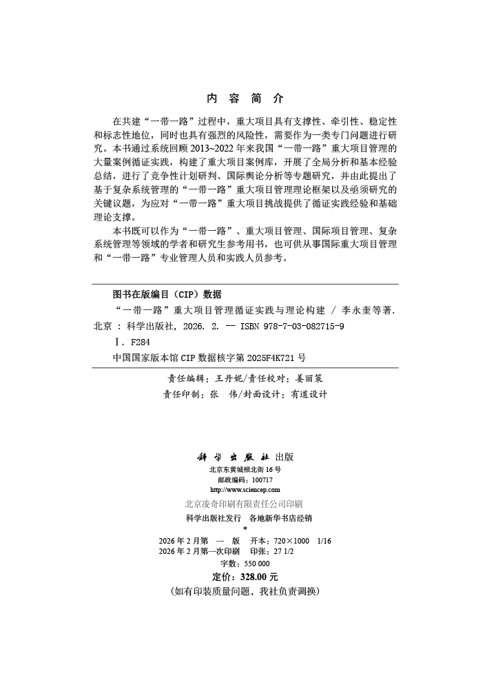 “一带一路”重大项目管理循证实践与理论构建