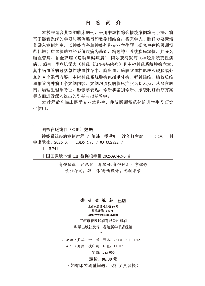 神经系统疾病案例教程
