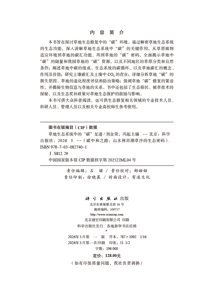 草地生态系统中的“碳”足迹