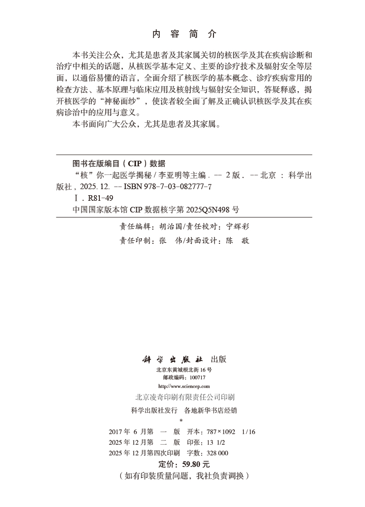 “核”你一起医学揭秘（第2版）