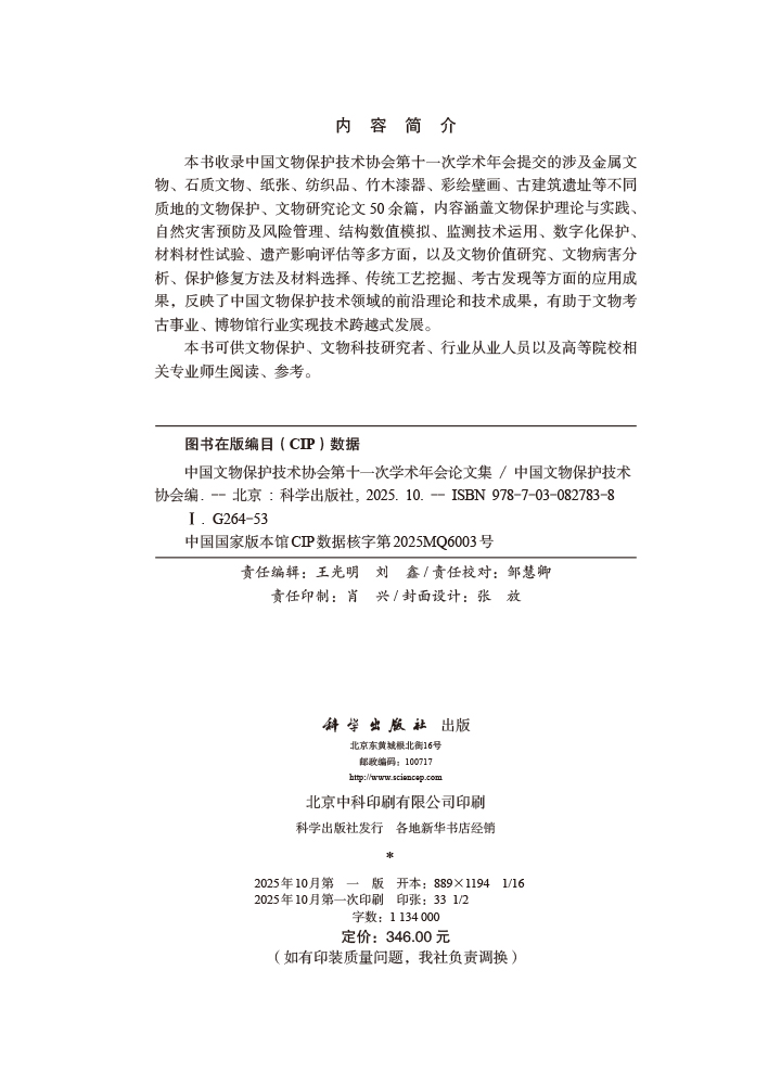 中国文物保护技术协会第十一次学术年会论文集
